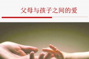 父母的爱（一个女孩的成长）