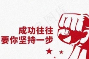 坚持不懈，迎来了成功的喜悦（一位年轻人的不懈努力）