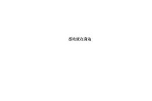 一句话带来的温暖（如何让陌生人成为朋友）