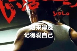 为梦想奋斗的路上（以为自我，勇往直前）