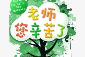 风雨同舟，情系师恩（老师，您是我的明灯）