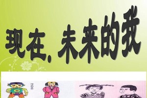 未来的我（用心创新，勇敢追梦，走出自己的人生路）