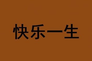 快乐人生（一个拥有快乐心态的人的故事）
