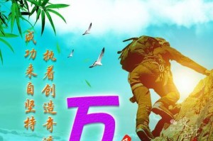 坚持不懈，迎接成功（青春梦想的追逐）