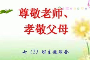 尊敬师长，一个，一个价值（小学生与老师的心灵之旅）