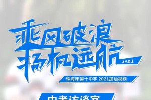 乘风破浪，扬帆远航（实现梦想的故事）