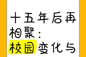 十年校园变迁（探寻校园的变迁历程）