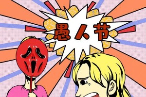 愚人节的小趣事（愚人节，尽情玩乐吧！）