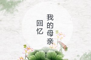 一个女孩和她母亲的成长故事（一个女孩和她母亲的成长故事）