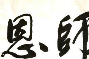他是我的光辉岁月，（一位慈爱的老师给我带来的惊喜。）