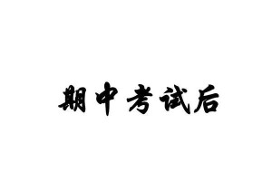后，语言准确，文笔流畅。