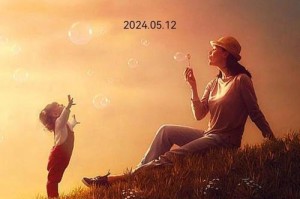 母爱如山（给儿子新生的女人）
