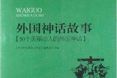 荒野求生（神话故事中的人性考验）