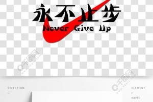 人生路上的不断前行（人生路上的不断前行）