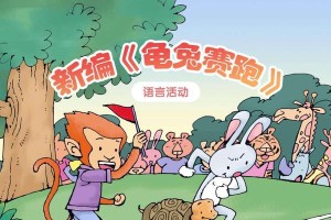不久，胖嘟嘟已经跑到了领先的位置，他感到很自豪。而小灰灰却没有气馁，他知道自己还有机会追上来。
