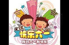 快乐的儿童节（关于一场难忘的游乐园之旅）