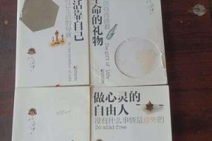 自由之心——如何获得内心真正的自由？