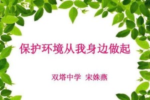 小小行动，大大保护——从身边做起的环保故事（一个人的力量或许微小，但一起的力量可以改变世界）