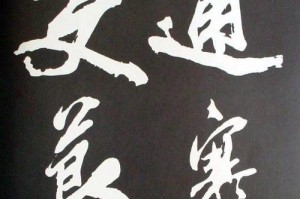 豪迈与洒脱