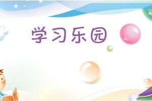 学习的乐园（在这里，你会变得更聪明、勇敢和自信）