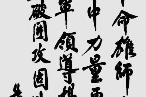 奔腾的力量（遒劲有力的品质）