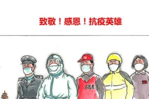 逆行勇士，抗疫英雄（一人之力，改变世界）