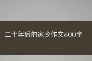 我的家乡二十年后的故事——一片繁荣景象（用一位青年人的生命轨迹见证家乡的腾飞）