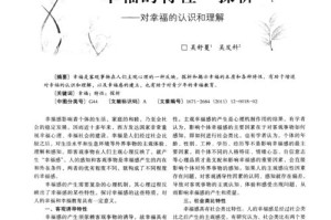 幸福不是假的（真正的幸福需经历曲折）