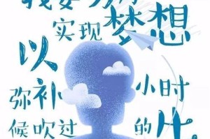 梦想之路不曾放弃（用信念与努力追逐梦想）