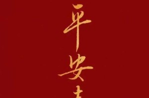 平安始于心，终于行（一次意外，一次选择）