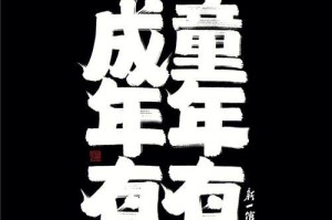 小小世界大大童心（童年的美好记忆）