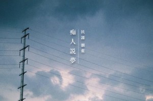 真诚的声音（让心灵再次启程）