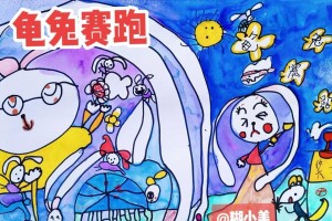 龟兔赛跑的启示（不放弃，就有希望）