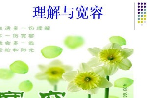 用宽容去面对生活（用宽容去面对生活）