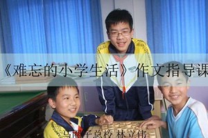 难忘的小学生活（六年时间，见证成长）