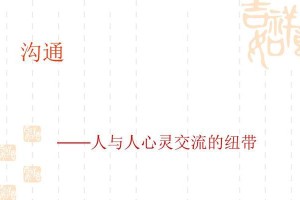 建立心灵的桥梁（真正的沟通要靠心灵）