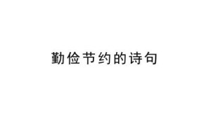 节俭，一种生活方式