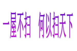 扫天下，以扫一屋——一个人的改变（一个普通年轻人的奋斗史）