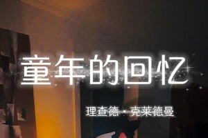童年，我的最美时光（那些永远珍藏在记忆里的美好瞬间）