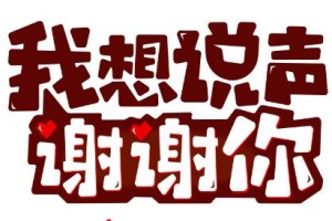 让我说声谢谢你（一句话改变命运）