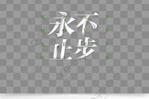 永不止步的旅程——拥有坚韧精神的故事（坚定信念，永不言弃）