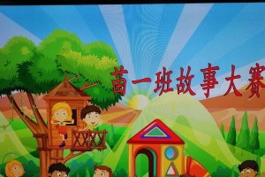 童年趣事——在幼儿园的奇妙经历（有趣的故事带给我的无限欢笑）