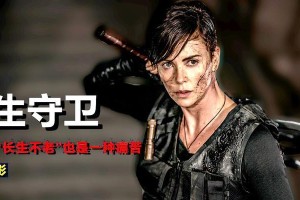 永生不灭的神话（一个人的奋斗）