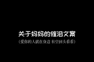 感恩妈妈的一生（母爱的伟大、孝顺的回报、感恩的心情）