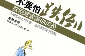 成长路上的挫折——一个小女孩的坚强之路