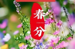 花开春分，情满人间——2023春分时节唯美祝福语录（用美丽的语言，祝福你我他）