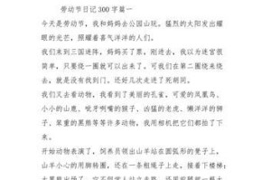 我的劳动体验日记