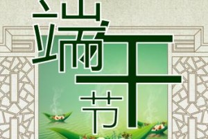 端午节的传说——一个爱国英雄的故事