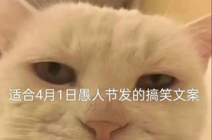 愚人节的趣事：用玩笑化解尴尬