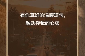 未来的温暖，源于坚定的内心（砥砺前行，收获未来的温暖）